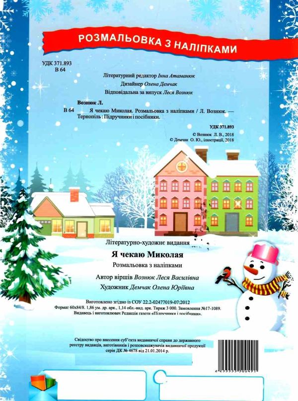 я чекаю миколая розмальовка + наліпки купити РОЗПРОДАЖ Ціна (цена) 28.50грн. | придбати  купити (купить) я чекаю миколая розмальовка + наліпки купити РОЗПРОДАЖ доставка по Украине, купить книгу, детские игрушки, компакт диски 4