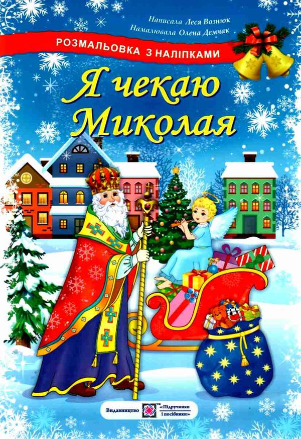 я чекаю миколая розмальовка + наліпки купити РОЗПРОДАЖ Ціна (цена) 28.50грн. | придбати  купити (купить) я чекаю миколая розмальовка + наліпки купити РОЗПРОДАЖ доставка по Украине, купить книгу, детские игрушки, компакт диски 1