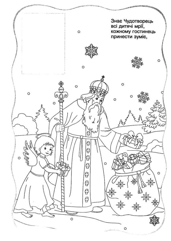 я чекаю миколая розмальовка + наліпки купити РОЗПРОДАЖ Ціна (цена) 28.50грн. | придбати  купити (купить) я чекаю миколая розмальовка + наліпки купити РОЗПРОДАЖ доставка по Украине, купить книгу, детские игрушки, компакт диски 2