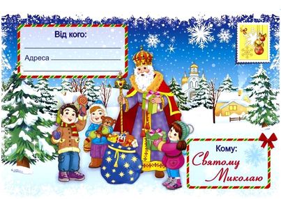 лист до миколая і конверт лист до миколая і конверт