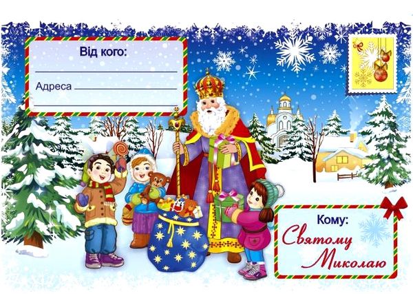 лист до миколая і конверт Ціна (цена) 10.00грн. | придбати  купити (купить) лист до миколая і конверт доставка по Украине, купить книгу, детские игрушки, компакт диски 0