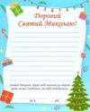 лист до миколая і конверт Ціна (цена) 9.60грн. | придбати  купити (купить) лист до миколая і конверт доставка по Украине, купить книгу, детские игрушки, компакт диски 1 лист до миколая і конверт Ціна (цена) 9.60грн. | придбати  купити (купить) лист до миколая і конверт доставка по Украине, купить книгу, детские игрушки, компакт диски 1