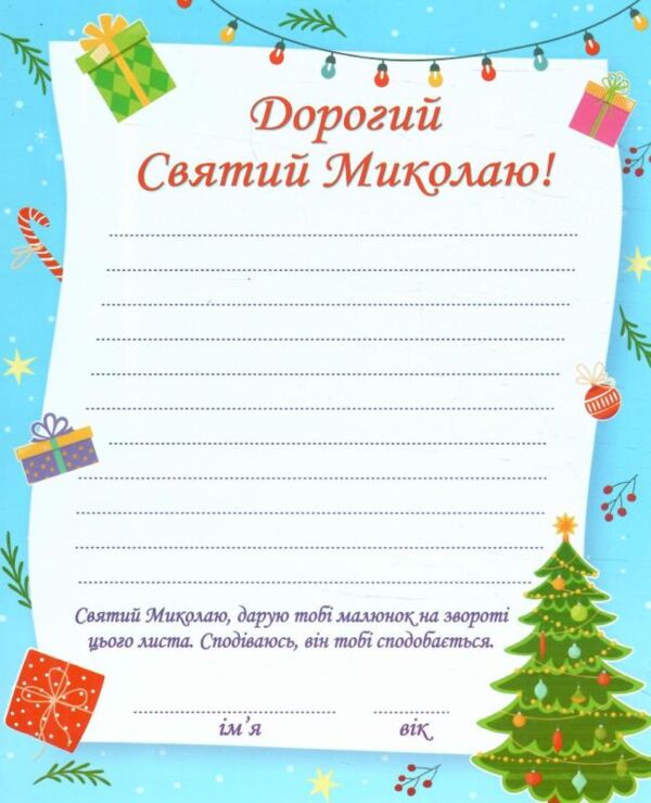 лист до миколая і конверт Ціна (цена) 9.60грн. | придбати  купити (купить) лист до миколая і конверт доставка по Украине, купить книгу, детские игрушки, компакт диски 1 лист до миколая і конверт Ціна (цена) 9.60грн. | придбати  купити (купить) лист до миколая і конверт доставка по Украине, купить книгу, детские игрушки, компакт диски 1
