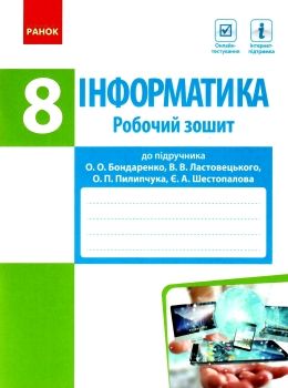 зошит з інформатики 8 клас Ціна (цена) 37.41грн. | придбати  купити (купить) зошит з інформатики 8 клас доставка по Украине, купить книгу, детские игрушки, компакт диски 0