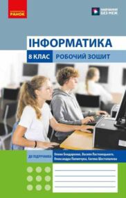 зошит з інформатики 8 клас до бондаренко нуш зошит з інформатики 8 клас до бондаренко нуш