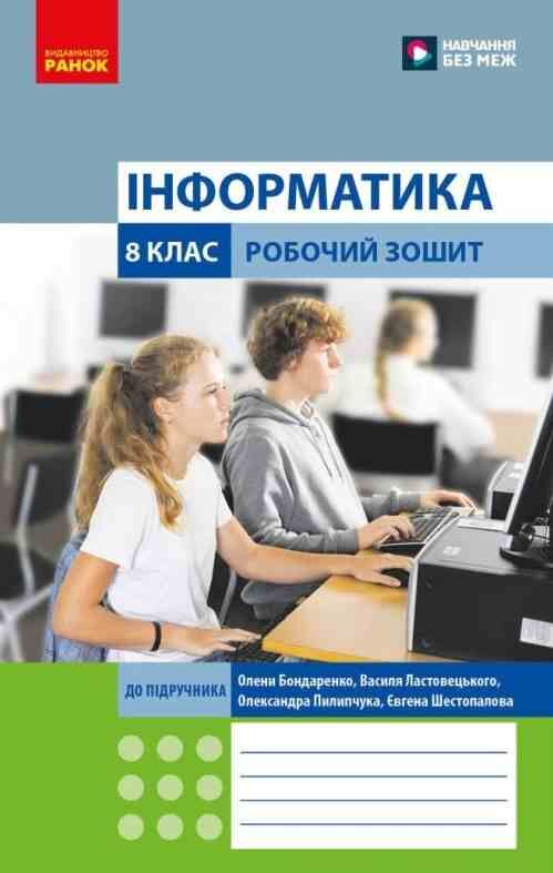 зошит з інформатики 8 клас до бондаренко нуш Ціна (цена) 51.00грн. | придбати  купити (купить) зошит з інформатики 8 клас до бондаренко нуш доставка по Украине, купить книгу, детские игрушки, компакт диски 0