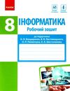 зошит з інформатики 8 клас Ціна (цена) 37.41грн. | придбати  купити (купить) зошит з інформатики 8 клас доставка по Украине, купить книгу, детские игрушки, компакт диски 1