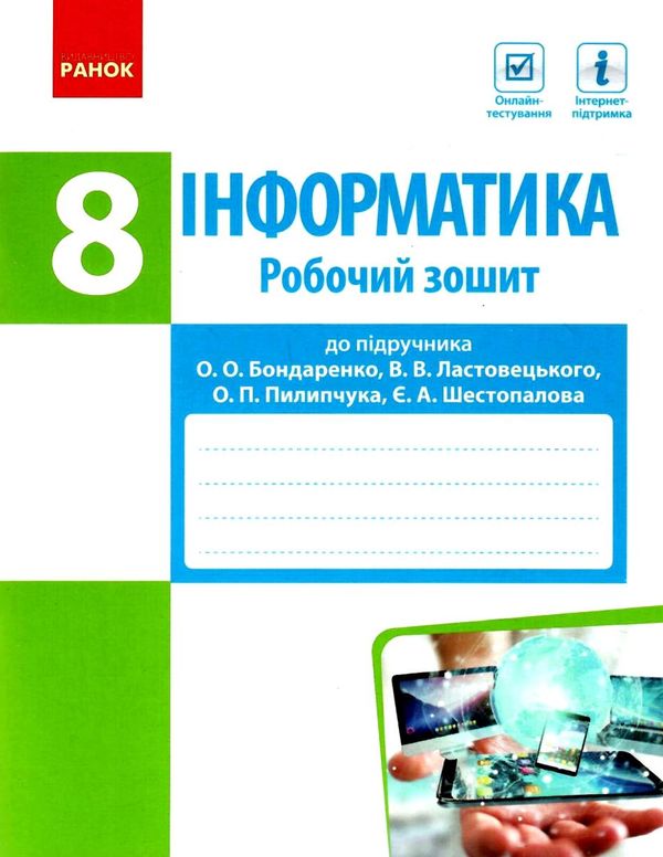 зошит з інформатики 8 клас Ціна (цена) 37.41грн. | придбати  купити (купить) зошит з інформатики 8 клас доставка по Украине, купить книгу, детские игрушки, компакт диски 1