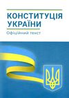 конституція україни Абетка Ціна (цена) 34.90грн. | придбати  купити (купить) конституція україни Абетка доставка по Украине, купить книгу, детские игрушки, компакт диски 1