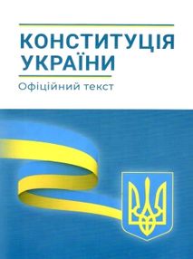 конституція україни "Абетка"
