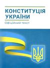 конституція україни Абетка Ціна (цена) 34.90грн. | придбати  купити (купить) конституція україни Абетка доставка по Украине, купить книгу, детские игрушки, компакт диски 0