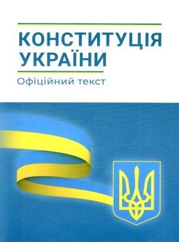 конституція україни Абетка Ціна (цена) 34.90грн. | придбати  купити (купить) конституція україни Абетка доставка по Украине, купить книгу, детские игрушки, компакт диски 0