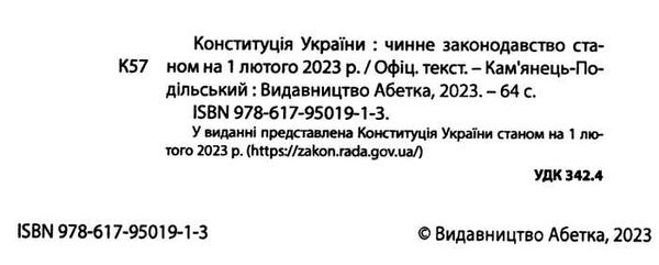 конституція україни Абетка Ціна (цена) 34.90грн. | придбати  купити (купить) конституція україни Абетка доставка по Украине, купить книгу, детские игрушки, компакт диски 2