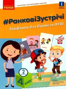 лиженко ранкові зустрічі 4 клас 2 семестр лайфхаки для вчителя НУШ книга    "Ра лиженко ранкові зустрічі 4 клас 2 семестр лайфхаки для вчителя НУШ книга    "Ра