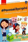 лиженко ранкові зустрічі 4 клас 2 семестр лайфхаки для вчителя НУШ книга    Ра Ціна (цена) 60.40грн. | придбати  купити (купить) лиженко ранкові зустрічі 4 клас 2 семестр лайфхаки для вчителя НУШ книга    Ра доставка по Украине, купить книгу, детские игрушки, компакт диски 1
