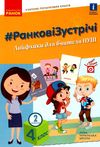 лиженко ранкові зустрічі 4 клас 2 семестр лайфхаки для вчителя НУШ книга    Ра Ціна (цена) 61.92грн. | придбати  купити (купить) лиженко ранкові зустрічі 4 клас 2 семестр лайфхаки для вчителя НУШ книга    Ра доставка по Украине, купить книгу, детские игрушки, компакт диски 1