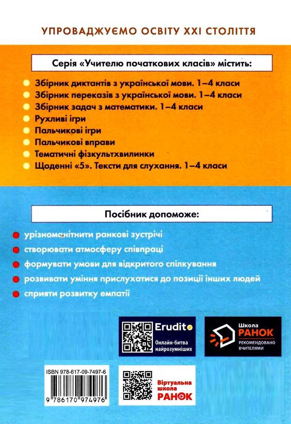 лиженко ранкові зустрічі 4 клас 2 семестр лайфхаки для вчителя НУШ книга    Ра Ціна (цена) 61.92грн. | придбати  купити (купить) лиженко ранкові зустрічі 4 клас 2 семестр лайфхаки для вчителя НУШ книга    Ра доставка по Украине, купить книгу, детские игрушки, компакт диски 8