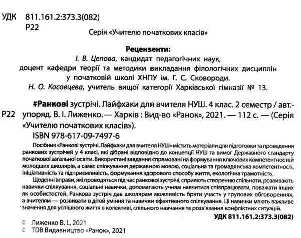 лиженко ранкові зустрічі 4 клас 2 семестр лайфхаки для вчителя НУШ книга    Ра Ціна (цена) 60.40грн. | придбати  купити (купить) лиженко ранкові зустрічі 4 клас 2 семестр лайфхаки для вчителя НУШ книга    Ра доставка по Украине, купить книгу, детские игрушки, компакт диски 2