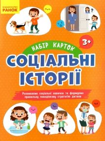 набір карток для розвитку соціальних навичок соціальні історії для дітей віком 3 + книга набір карток для розвитку соціальних навичок соціальні історії для дітей віком 3 + книга
