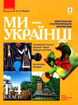 півнюк ми українці хрестоматія з патріотичного виховання 1 - 4 класи книга     Ціна (цена) 70.34грн. | придбати  купити (купить) півнюк ми українці хрестоматія з патріотичного виховання 1 - 4 класи книга     доставка по Украине, купить книгу, детские игрушки, компакт диски 0