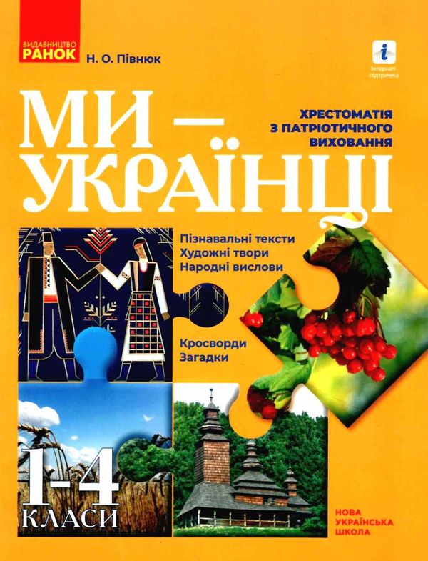 півнюк ми українці хрестоматія з патріотичного виховання 1 - 4 класи книга      Уточнюйте  строки доставки (2-5 діб) Ціна (цена) 70.35грн. | придбати  купити (купить) півнюк ми українці хрестоматія з патріотичного виховання 1 - 4 класи книга      Уточнюйте  строки доставки (2-5 діб) доставка по Украине, купить книгу, детские игрушки, компакт диски 1