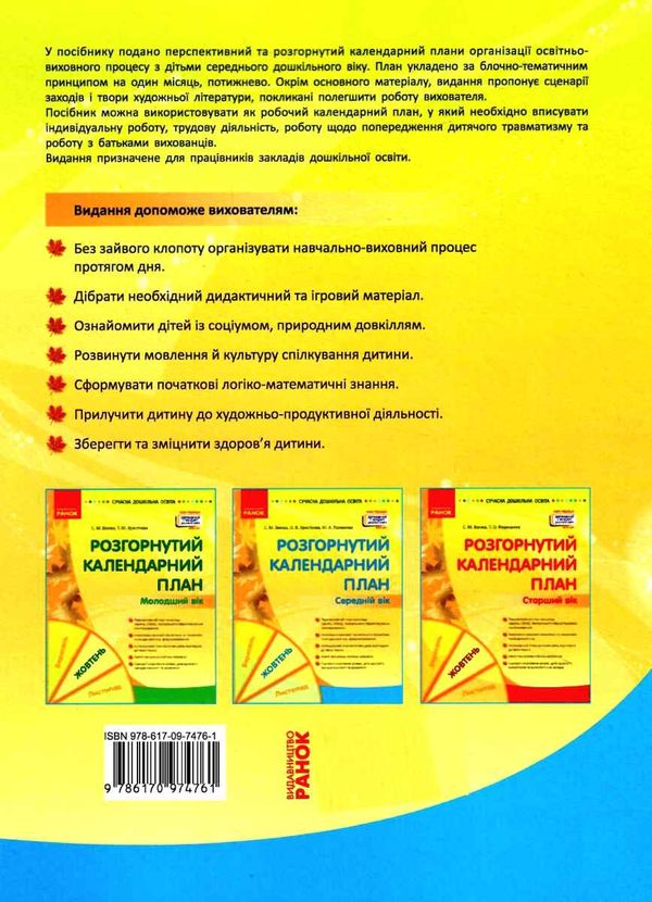 розгорнутий календарний план жовтень середній вік    (серія сучасна дошкі РОЗПРОДАЖ Ціна (цена) 81.10грн. | придбати  купити (купить) розгорнутий календарний план жовтень середній вік    (серія сучасна дошкі РОЗПРОДАЖ доставка по Украине, купить книгу, детские игрушки, компакт диски 5