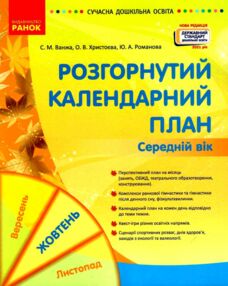 розгорнутий календарний план жовтень середній вік    (серія сучасна дошкі розгорнутий календарний план жовтень середній вік    (серія сучасна дошкі