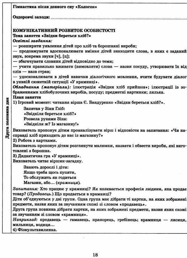 розгорнутий календарний план жовтень старший вік уточнюйте наявність РОЗПРОДАЖ Ціна (цена) 81.10грн. | придбати  купити (купить) розгорнутий календарний план жовтень старший вік уточнюйте наявність РОЗПРОДАЖ доставка по Украине, купить книгу, детские игрушки, компакт диски 3