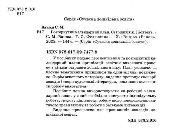 розгорнутий календарний план жовтень старший вік уточнюйте наявність РОЗПРОДАЖ Ціна (цена) 81.10грн. | придбати  купити (купить) розгорнутий календарний план жовтень старший вік уточнюйте наявність РОЗПРОДАЖ доставка по Украине, купить книгу, детские игрушки, компакт диски 1
