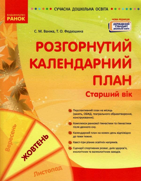 розгорнутий календарний план жовтень старший вік уточнюйте наявність РОЗПРОДАЖ Ціна (цена) 81.10грн. | придбати  купити (купить) розгорнутий календарний план жовтень старший вік уточнюйте наявність РОЗПРОДАЖ доставка по Украине, купить книгу, детские игрушки, компакт диски 0