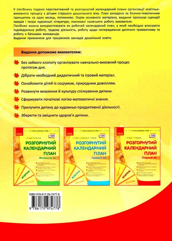 розгорнутий календарний план жовтень старший вік уточнюйте наявність РОЗПРОДАЖ Ціна (цена) 81.10грн. | придбати  купити (купить) розгорнутий календарний план жовтень старший вік уточнюйте наявність РОЗПРОДАЖ доставка по Украине, купить книгу, детские игрушки, компакт диски 4
