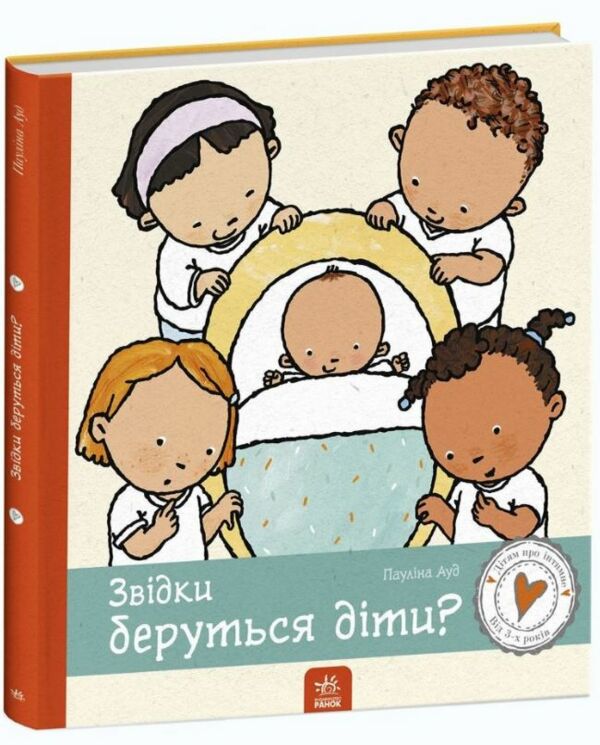 дітям про інтимне звідки беруться діти книга Ціна (цена) 252.20грн. | придбати  купити (купить) дітям про інтимне звідки беруться діти книга доставка по Украине, купить книгу, детские игрушки, компакт диски 0
