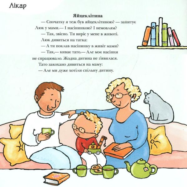 дітям про інтимне звідки беруться діти книга Ціна (цена) 252.20грн. | придбати  купити (купить) дітям про інтимне звідки беруться діти книга доставка по Украине, купить книгу, детские игрушки, компакт диски 1