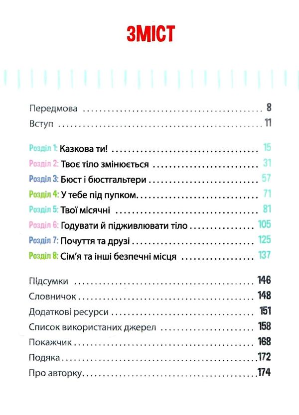 лайфхаки для підлітків пишайся своїм тілом (і його змінами) Дівчатам 8+ Ціна (цена) 220.00грн. | придбати  купити (купить) лайфхаки для підлітків пишайся своїм тілом (і його змінами) Дівчатам 8+ доставка по Украине, купить книгу, детские игрушки, компакт диски 3