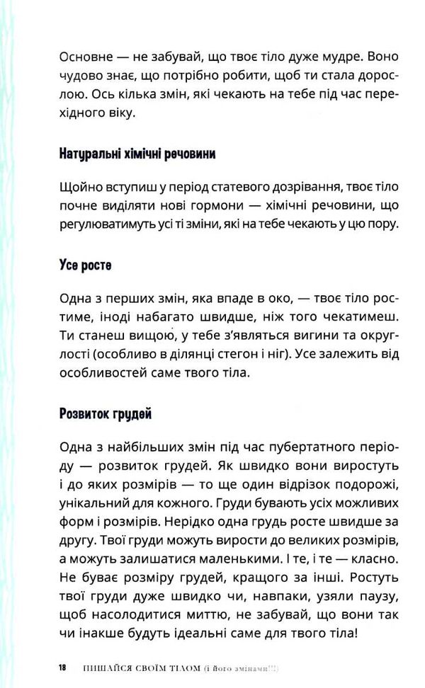 лайфхаки для підлітків пишайся своїм тілом (і його змінами) Дівчатам 8+ Ціна (цена) 220.00грн. | придбати  купити (купить) лайфхаки для підлітків пишайся своїм тілом (і його змінами) Дівчатам 8+ доставка по Украине, купить книгу, детские игрушки, компакт диски 6