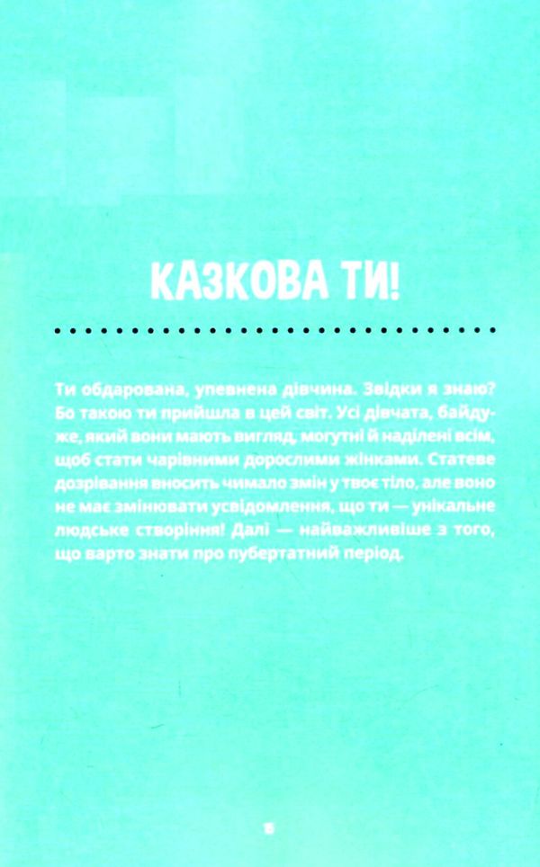 лайфхаки для підлітків пишайся своїм тілом (і його змінами) Дівчатам 8+ Ціна (цена) 220.00грн. | придбати  купити (купить) лайфхаки для підлітків пишайся своїм тілом (і його змінами) Дівчатам 8+ доставка по Украине, купить книгу, детские игрушки, компакт диски 4