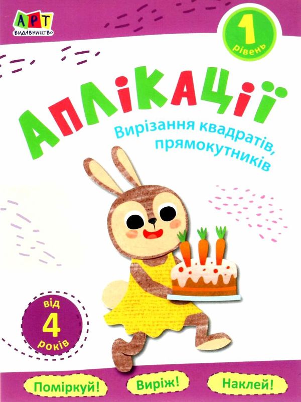 блокноти-вирізалки аплікації рівень 1 вирізання квадратів прямокутників книга   купити цін строки доставки (2-5 діб) Ціна (цена) 28.10грн. | придбати  купити (купить) блокноти-вирізалки аплікації рівень 1 вирізання квадратів прямокутників книга   купити цін строки доставки (2-5 діб) доставка по Украине, купить книгу, детские игрушки, компакт диски 1