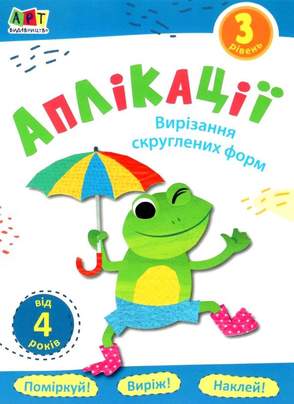блокноти-вирізалки аплікації рівень 3 вирізання скруглених форм книга строки доставки (2-5 діб) Ціна (цена) 26.60грн. | придбати  купити (купить) блокноти-вирізалки аплікації рівень 3 вирізання скруглених форм книга строки доставки (2-5 діб) доставка по Украине, купить книгу, детские игрушки, компакт диски 1