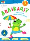 блокноти-вирізалки аплікації рівень 3 вирізання скруглених форм книга строки доставки (2-5 діб) Ціна (цена) 26.60грн. | придбати  купити (купить) блокноти-вирізалки аплікації рівень 3 вирізання скруглених форм книга строки доставки (2-5 діб) доставка по Украине, купить книгу, детские игрушки, компакт диски 0