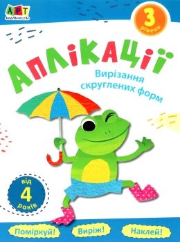 блокноти-вирізалки аплікації рівень 3 вирізання скруглених форм книга строки доставки (2-5 діб) Ціна (цена) 26.60грн. | придбати  купити (купить) блокноти-вирізалки аплікації рівень 3 вирізання скруглених форм книга строки доставки (2-5 діб) доставка по Украине, купить книгу, детские игрушки, компакт диски 0