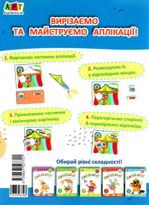 блокноти-вирізалки аплікації рівень 3 вирізання скруглених форм книга строки доставки (2-5 діб) Ціна (цена) 26.60грн. | придбати  купити (купить) блокноти-вирізалки аплікації рівень 3 вирізання скруглених форм книга строки доставки (2-5 діб) доставка по Украине, купить книгу, детские игрушки, компакт диски 4