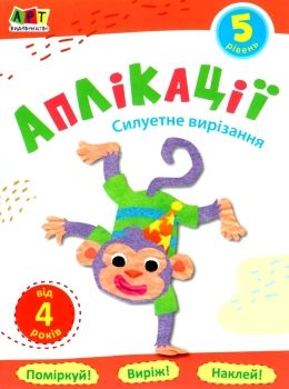 блокноти-вирізалки аплікації рівень 5 силуетне вирізання книга строки доставки (2-5 діб) Ціна (цена) 26.60грн. | придбати  купити (купить) блокноти-вирізалки аплікації рівень 5 силуетне вирізання книга строки доставки (2-5 діб) доставка по Украине, купить книгу, детские игрушки, компакт диски 0