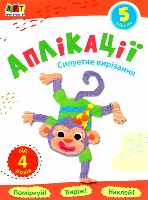 блокноти-вирізалки аплікації рівень 5 силуетне вирізання книга строки доставки (2-5 діб) Ціна (цена) 26.60грн. | придбати  купити (купить) блокноти-вирізалки аплікації рівень 5 силуетне вирізання книга строки доставки (2-5 діб) доставка по Украине, купить книгу, детские игрушки, компакт диски 1