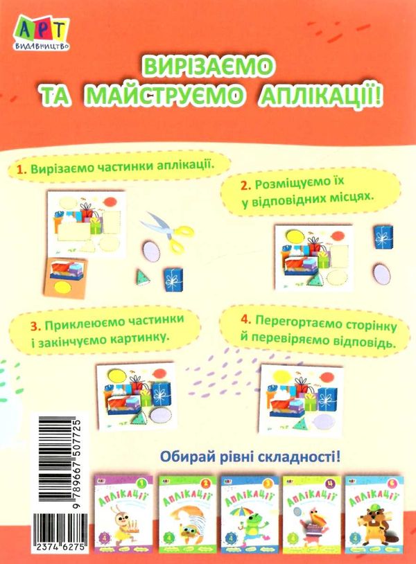 блокноти-вирізалки аплікації рівень 5 силуетне вирізання книга строки доставки (2-5 діб) Ціна (цена) 26.60грн. | придбати  купити (купить) блокноти-вирізалки аплікації рівень 5 силуетне вирізання книга строки доставки (2-5 діб) доставка по Украине, купить книгу, детские игрушки, компакт диски 4