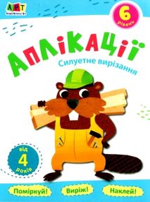 блокноти-вирізалки аплікації рівень 6 силуетне вирізання книга блокноти-вирізалки аплікації рівень 6 силуетне вирізання книга