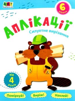 блокноти-вирізалки аплікації рівень 6 силуетне вирізання книга строки доставки (2-5 діб) Ціна (цена) 26.60грн. | придбати  купити (купить) блокноти-вирізалки аплікації рівень 6 силуетне вирізання книга строки доставки (2-5 діб) доставка по Украине, купить книгу, детские игрушки, компакт диски 0