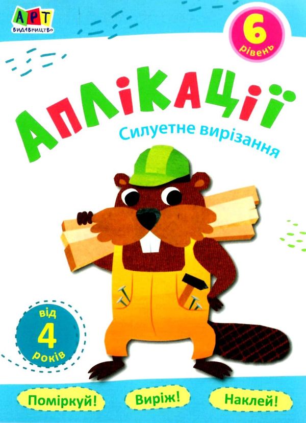 блокноти-вирізалки аплікації рівень 6 силуетне вирізання книга строки доставки (2-5 діб) Ціна (цена) 26.60грн. | придбати  купити (купить) блокноти-вирізалки аплікації рівень 6 силуетне вирізання книга строки доставки (2-5 діб) доставка по Украине, купить книгу, детские игрушки, компакт диски 1