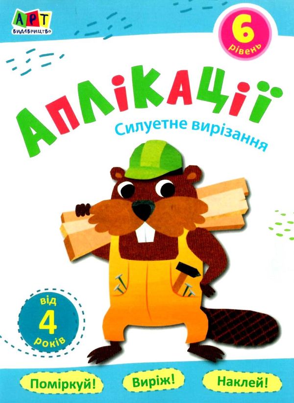 блокноти-вирізалки аплікації рівень 6 силуетне вирізання книга строки доставки (2-5 діб) Ціна (цена) 26.60грн. | придбати  купити (купить) блокноти-вирізалки аплікації рівень 6 силуетне вирізання книга строки доставки (2-5 діб) доставка по Украине, купить книгу, детские игрушки, компакт диски 4