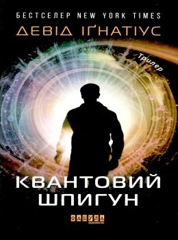 квантовий шпигун трилер Ціна (цена) 197.00грн. | придбати  купити (купить) квантовий шпигун трилер доставка по Украине, купить книгу, детские игрушки, компакт диски 0