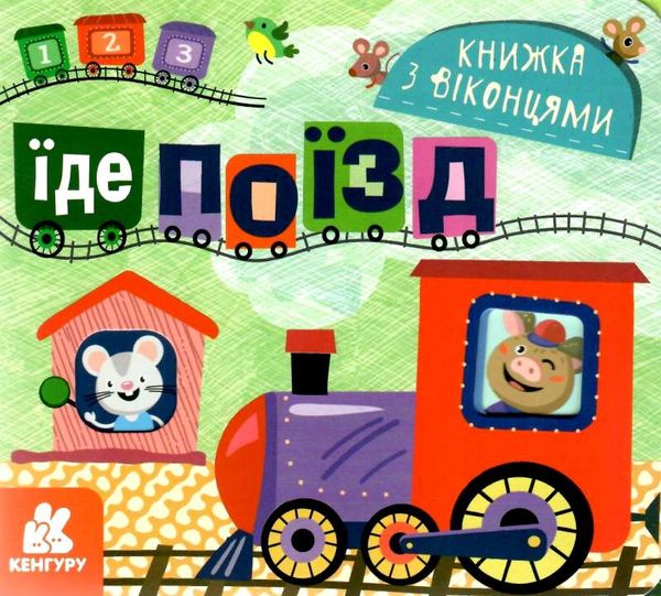 книжка з віконцями їде поїзд книга Ціна (цена) 49.50грн. | придбати  купити (купить) книжка з віконцями їде поїзд книга доставка по Украине, купить книгу, детские игрушки, компакт диски 1